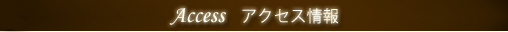 Access アクセス情報