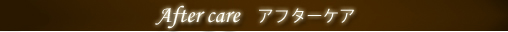 After care アフターケア