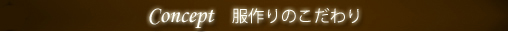 concept 服作りのこだわり
