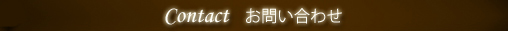 Contact お問い合わせ