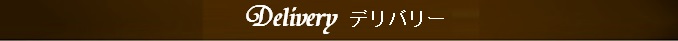 Delivery デリバリー