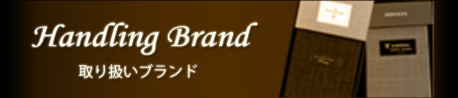 取扱ブランドバナー