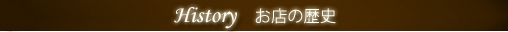 History お店の歴史