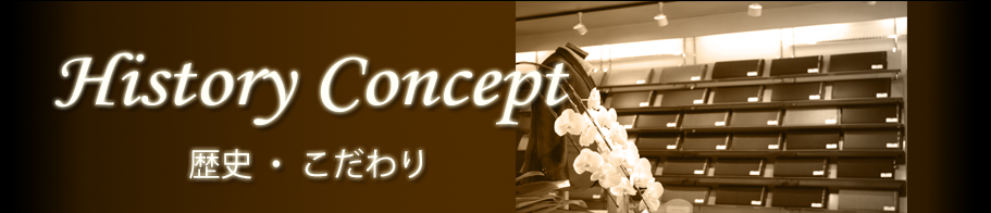 歴史・こだわりバナー