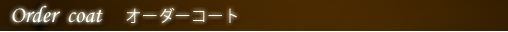 Order coat オーダーコート
