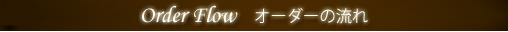 Order Flow オーダーの流れ