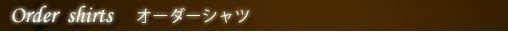 Order shirts オーダーシャツ