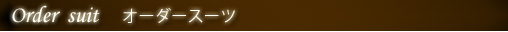 Order suit オーダースーツ