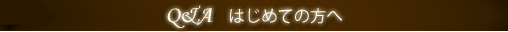 Q#65286;A　はじめての方へ